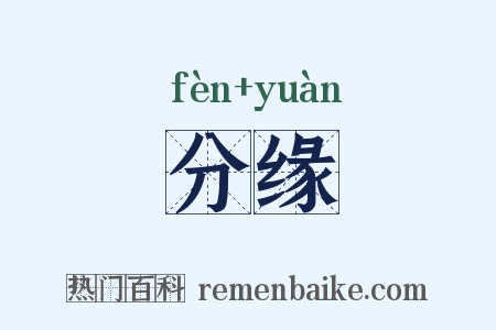 分缘是什么意思的图片